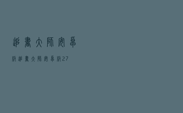 追书大师安卓版(追书大师安卓版2.7).