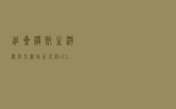 追星模饭生游戏官方网站正式版v1.1(追星模范生汉化).