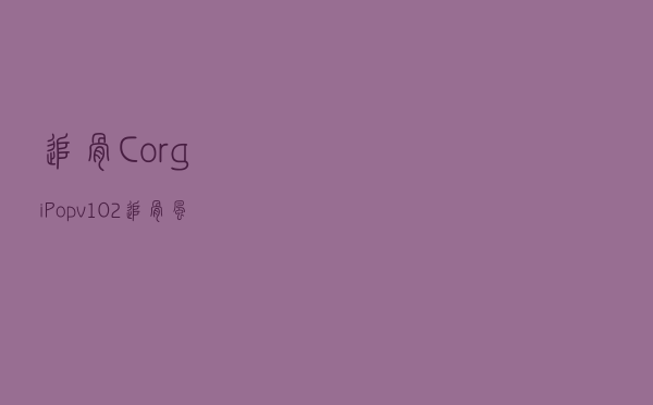 追骨CorgiPopv1.0.2(追骨风又叫什么).